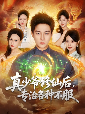 真少爷修仙后,专治各种不服(101集) 真少爷修仙后,专治各种不服(101集)完整版