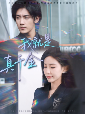 我就是真千金(70集) 我就是真千金(70集)好看的短剧