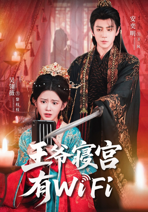 王爷寝宫有WiFi(61集) 王爷寝宫有WiFi(61集)一口气追完短剧