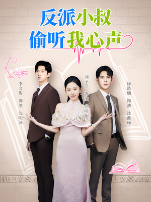 反派小叔偷听我心声(79集) 反派小叔偷听我心声(79集)超好看古装短剧
