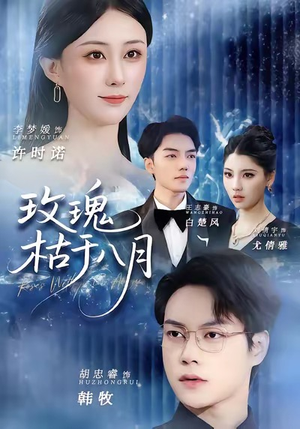 玫瑰枯于八月(80集) 玫瑰枯于八月(80集)免费全集短剧