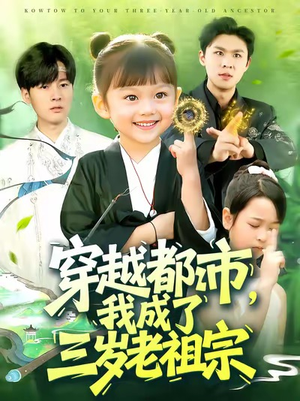 穿越都市我成了三岁老祖宗(122集) 穿越都市我成了三岁老祖宗(122集)今日短剧分享