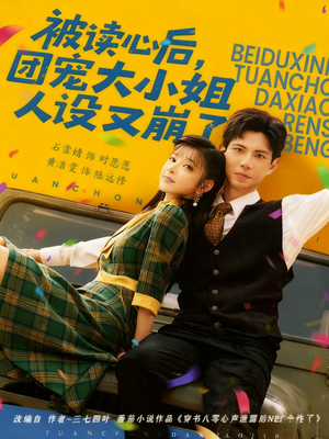 被读心后,团宠大小姐人设又崩了(70集) 被读心后,团宠大小姐人设又崩了(70集)最后一集