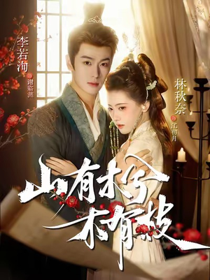 山有木兮木有枝(77集) 山有木兮木有枝(77集)女频短剧推荐