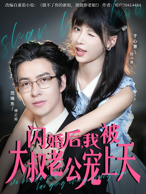 闪婚后,我被大叔老公宠上天(78集) 闪婚后,我被大叔老公宠上天(78集)短剧推荐上热门