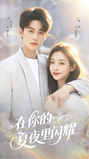 在你的夏夜里闪耀(92集) 在你的夏夜里闪耀(92集)抢先看热门短剧