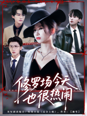 修罗场今天也很热闹(65集) 修罗场今天也很热闹(65集)爆款短剧抢先看