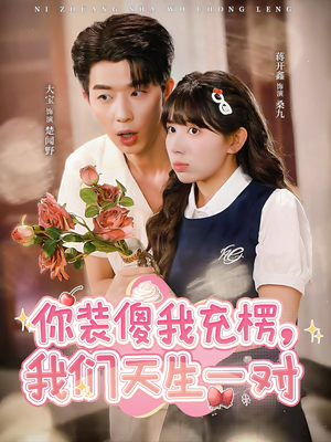 你装傻我充楞,我们天生一对(79集) 你装傻我充楞,我们天生一对(79集)免费短剧推荐