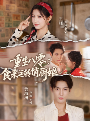 重生八零,食来运转俏厨娘(60集) 重生八零,食来运转俏厨娘(60集)短剧在哪里看