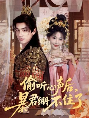 偷听心声后,暴君绷不住了(64集) 偷听心声后,暴君绷不住了(64集)最热短剧抢先看