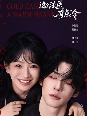 这个法医有点冷(64集) 这个法医有点冷(64集)一起追短剧吧