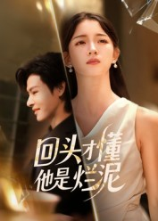 回头才懂他是烂泥(50集) 回头才懂他是烂泥(50集)每天分享短剧