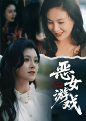 蚀心游戏&恶女游戏（51集）免费看全集