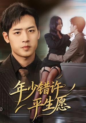 年少错许平生愿（65集）精彩短剧又来了
