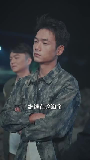 一把铲子一盒烟,金矿一挖挖一天(109集) 一把铲子一盒烟,金矿一挖挖一天(109集)爆款短剧推荐