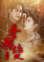 香魂变（39集）精彩热门短剧