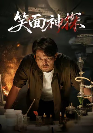 笑面神探(46集) 笑面神探(46集)短剧抢先看