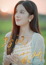 野汉藏娇（30集）最热门短剧来了