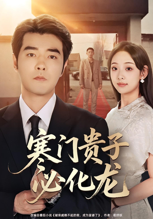 寒门贵子必化龙（41集）在线观看