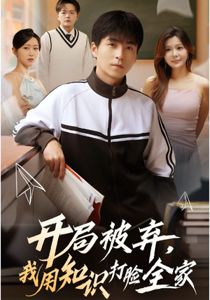 开局被弃，我用知识打脸全家（55集）怎么看全集
