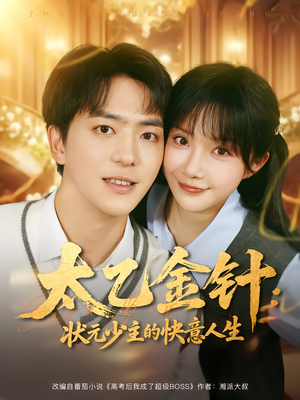 太乙金针:状元少主的快意人生(81集) 太乙金针:状元少主的快意人生(81集)热门爆款短剧