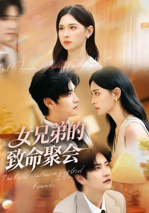 女兄弟的致命聚会(40集) 女兄弟的致命聚会(40集)全集免费