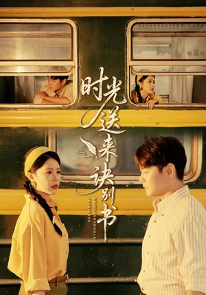 时光送来诀别书(72集) 时光送来诀别书(72集)全集下载