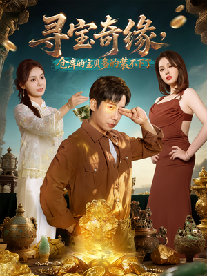 寻宝奇缘,仓库的宝贝多的装不下了(80集) 寻宝奇缘,仓库的宝贝多的装不下了(80集)短剧热门合集