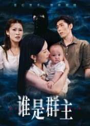 谁是群主(50集) 谁是群主(50集)精彩好看短剧