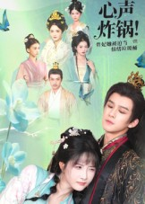 心声炸锅!贵妃她被迫当情绪垃圾桶(71集) 心声炸锅!贵妃她被迫当情绪垃圾桶(71集)超火热门短剧