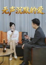 无声沉默的爱(15集) 无声沉默的爱(15集)一口气追完全集