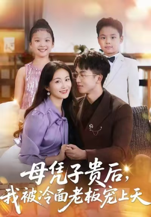 母凭子贵后,我被冷面老板宠上天(62集) 母凭子贵后,我被冷面老板宠上天(62集)短剧太好看了吧