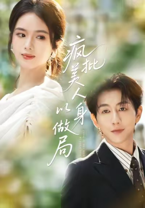 疯批美人以身做局(54集) 疯批美人以身做局(54集)免费短剧完整版