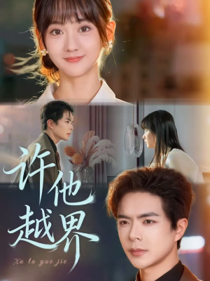 许他越界(62集) 许他越界(62集)分享好看短剧