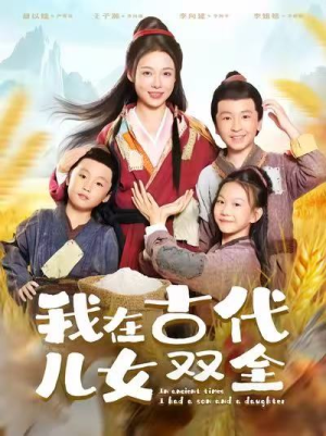 我在古代儿女双全(80集) 我在古代儿女双全(80集)最火短剧热播中