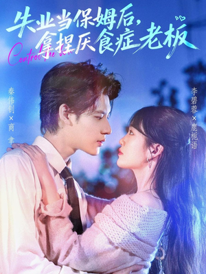 失业当保姆后,拿捏厌食症老板(78集) 失业当保姆后,拿捏厌食症老板(78集)网上可以看吗