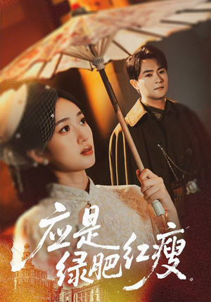 应是绿肥红瘦（111集）甜宠短剧追到爽