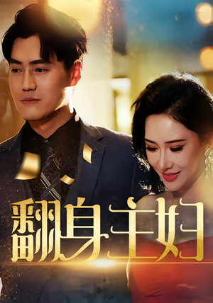 翻身主妇（59集）免费看短剧