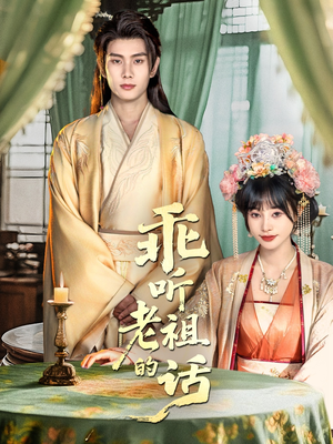 乖听老祖的话(66集) 乖听老祖的话(66集)短剧分享剧集