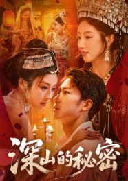 深山的秘密(62集) 深山的秘密(62集)精彩短剧合集