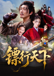 镖行天下(63集) 镖行天下(63集)短剧分享剧集