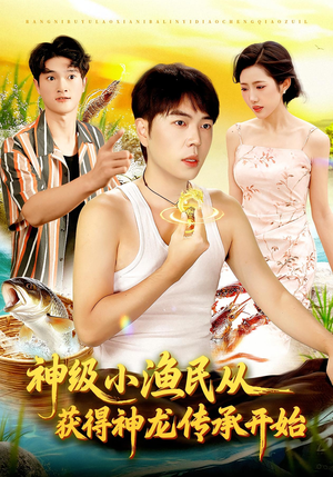 神级小渔民从获得神龙传承开始（101集）短剧推荐更新中