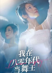 我在八零年代当舞王(50集) 我在八零年代当舞王(50集)短剧中追到爽