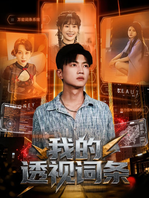 我的透视词条(80集) 我的透视词条(80集)短剧热门推荐