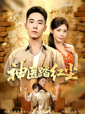 神医踏红尘(71集) 神医踏红尘(71集)短视频追剧推荐