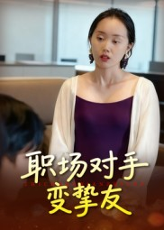 职场对手变挚友(17集) 职场对手变挚友(17集)精彩短剧热播