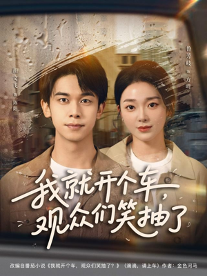 我就开个车,观众们笑抽了(80集) 我就开个车,观众们笑抽了(80集)热播短剧免费看