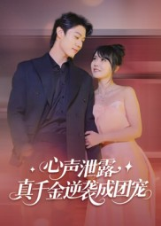 心声泄露,真千金逆袭成团宠(79集) 心声泄露,真千金逆袭成团宠(79集)超爽短剧推荐