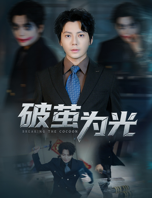 破茧为光（60集）精彩连连免费看