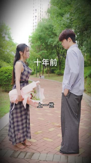 重生一次，我才不是你的备选项（54集）精彩片段